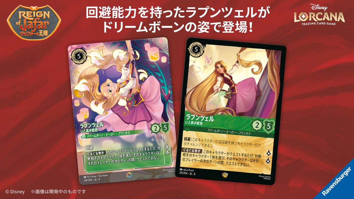 ジャファーの王権のラプンツェルカード