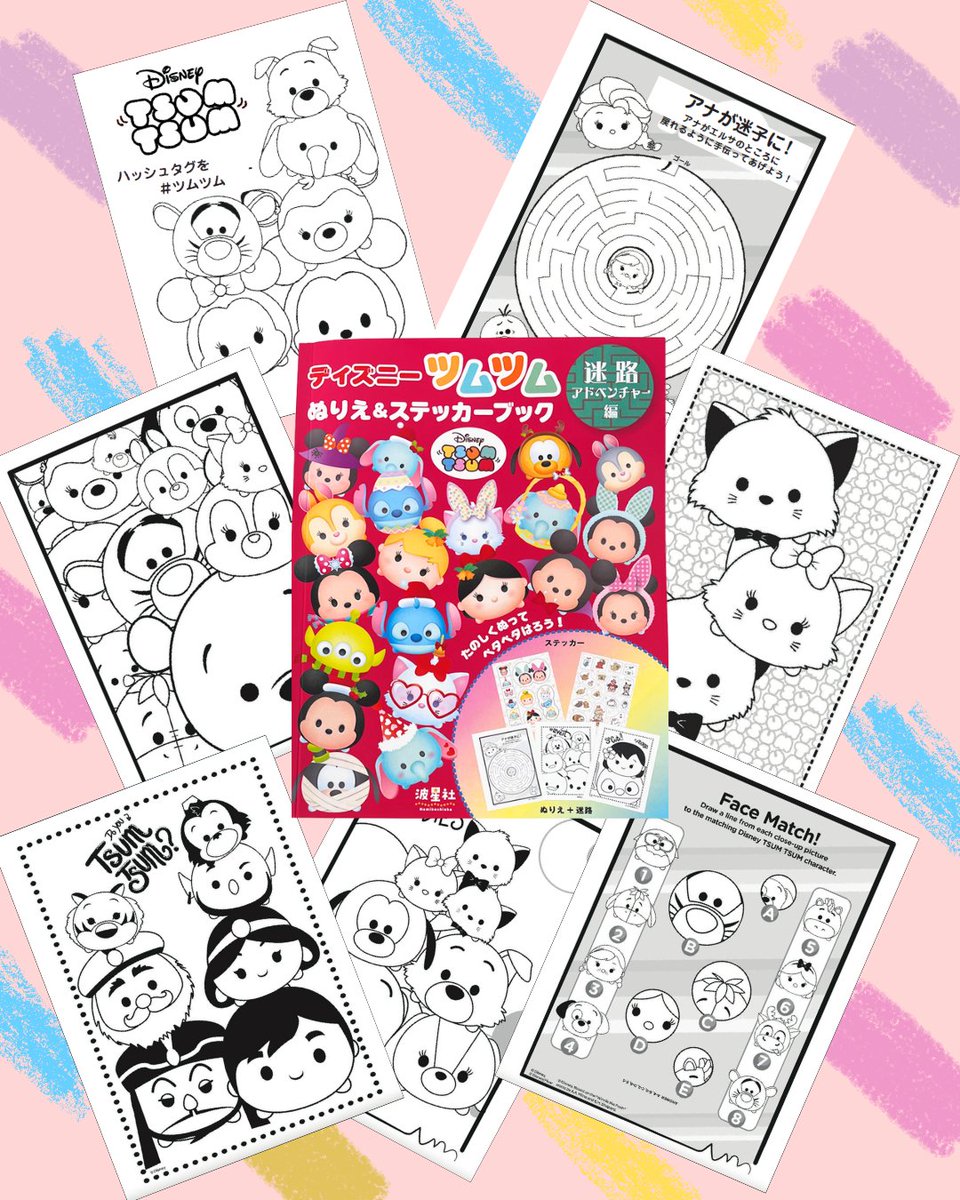 ディズニーツムツム ステッカー&ぬりえブック:迷路アドベンチャー編の表紙