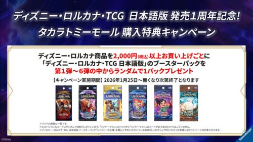 ディズニーロルカナ新キャンペーン開始・101匹わんちゃん65周年【2026年1月25日】