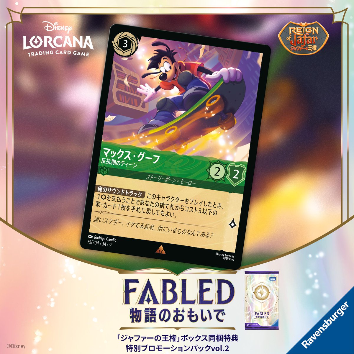 ディズニーロルカナのカード《マックス・グーフ - 反抗期のティーン》