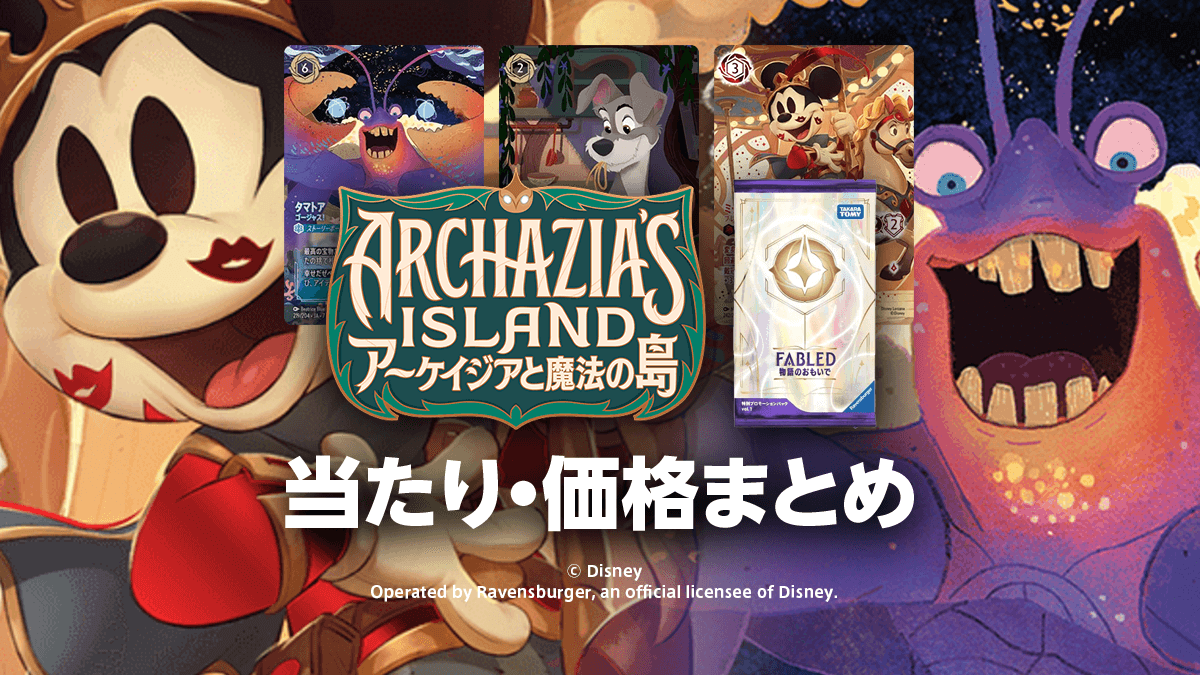 第7弾【アーケイジアと魔法の島】【物語のおもいで 特別プロモーションパック vol.1】トップレア・当たりカード・価格相場まとめ