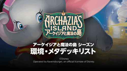 第7弾【アーケイジアと魔法の島 シーズン】環境・メタデッキリスト