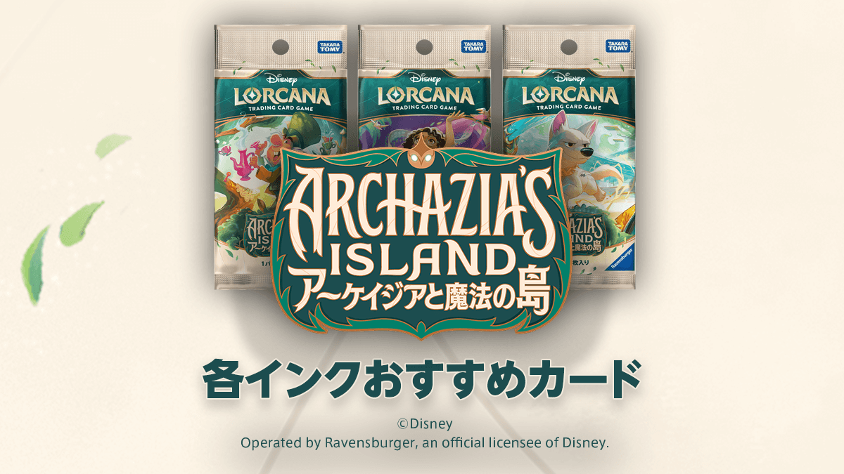 第7弾「アーケイジアと魔法の島」各インクおすすめカード 第7弾「アーケイジアと魔法の島」各インクおすすめカード