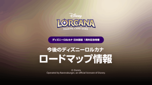【ディズニーロルカナ】2026年上半期ロードマップまとめ