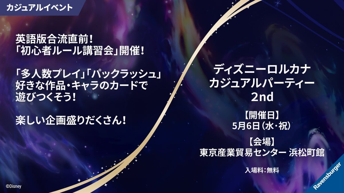 ディズニーロルカナ カジュアルパーティー2nd