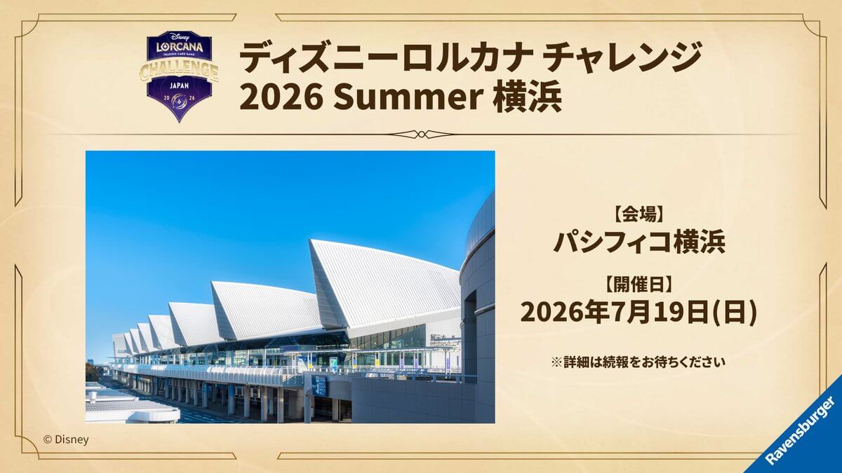 ディズニーロルカナ チャレンジ 2026 summer 横浜