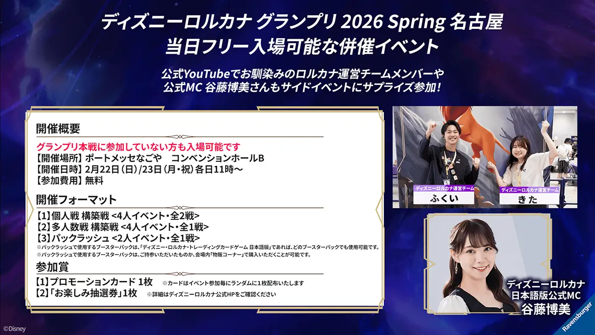 ディズニーロルカナ グランプリ 2026 Spring 名古屋 併催イベント【申込不要・無料】