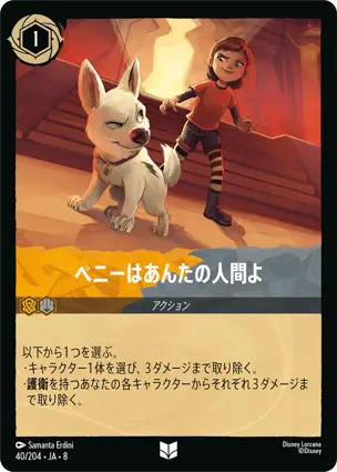 ペニーはあんたの人間よ