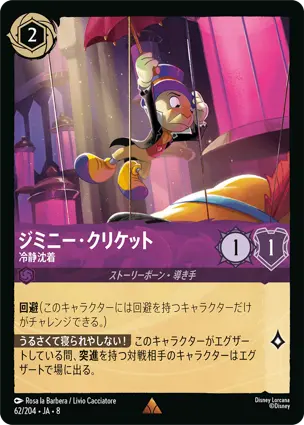 ジミニー・クリケット