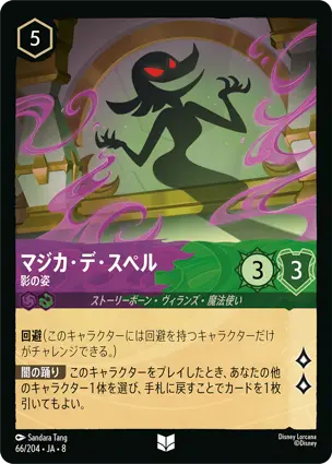 マジカ・デ・スペル