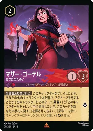 マザー・ゴーテル