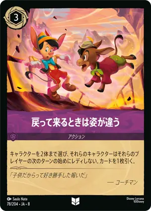 戻って来るときは姿が違う