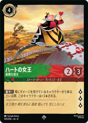 ハートの女王