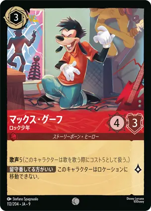 マックス・グーフ - ロック少年