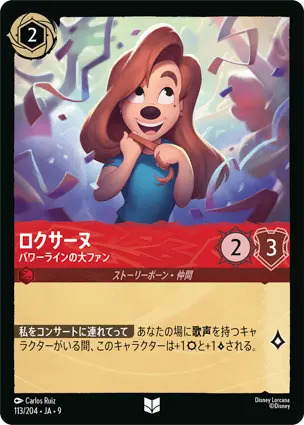 ロクサーヌ - パワーラインの大ファン