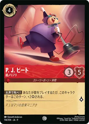 P. J. ピート - 超ノリノリ