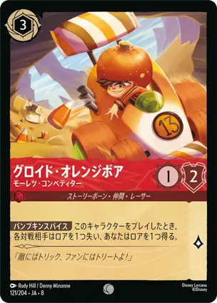 グロイド・オレンジボア