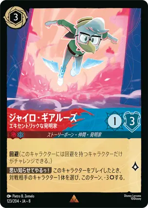 ジャイロ・ギアルーズ