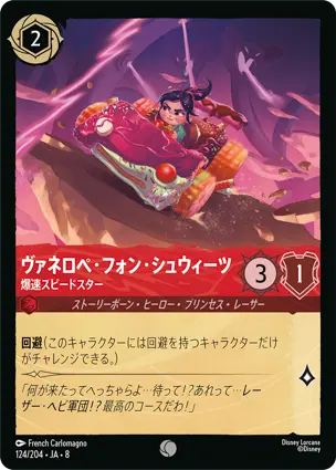 ヴァネロペ・フォン・シュウィーツ