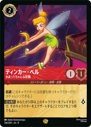 ティンカー・ベル