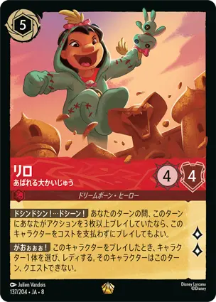 リロ - あばれる大かいじゅう