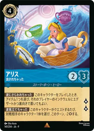 アリス - 流されちゃった