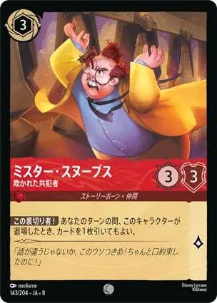 ミスター・スヌープス