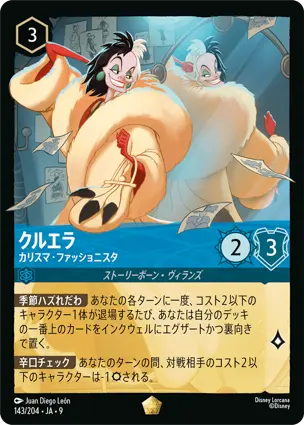 クルエラ - カリスマ・ファッショニスタ