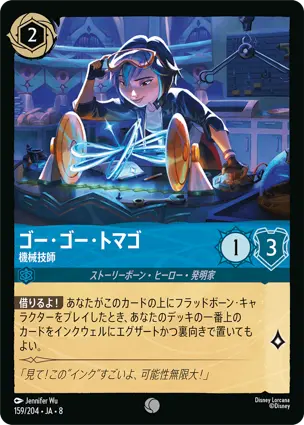 ゴー・ゴー・トマゴ