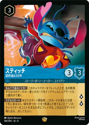 スティッチ - 試作品626号