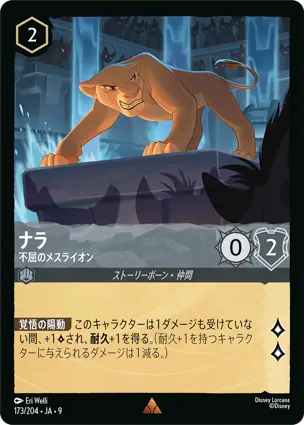 ナラ - 不屈のメスライオン