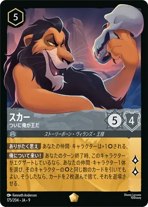 スカー - ついに俺が王だ