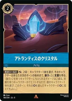 アトランティスのクリスタル