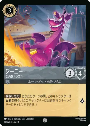 ジーニー - ご満悦ドラゴン