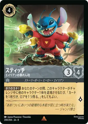 スティッチ - エイリアンの暴れん坊