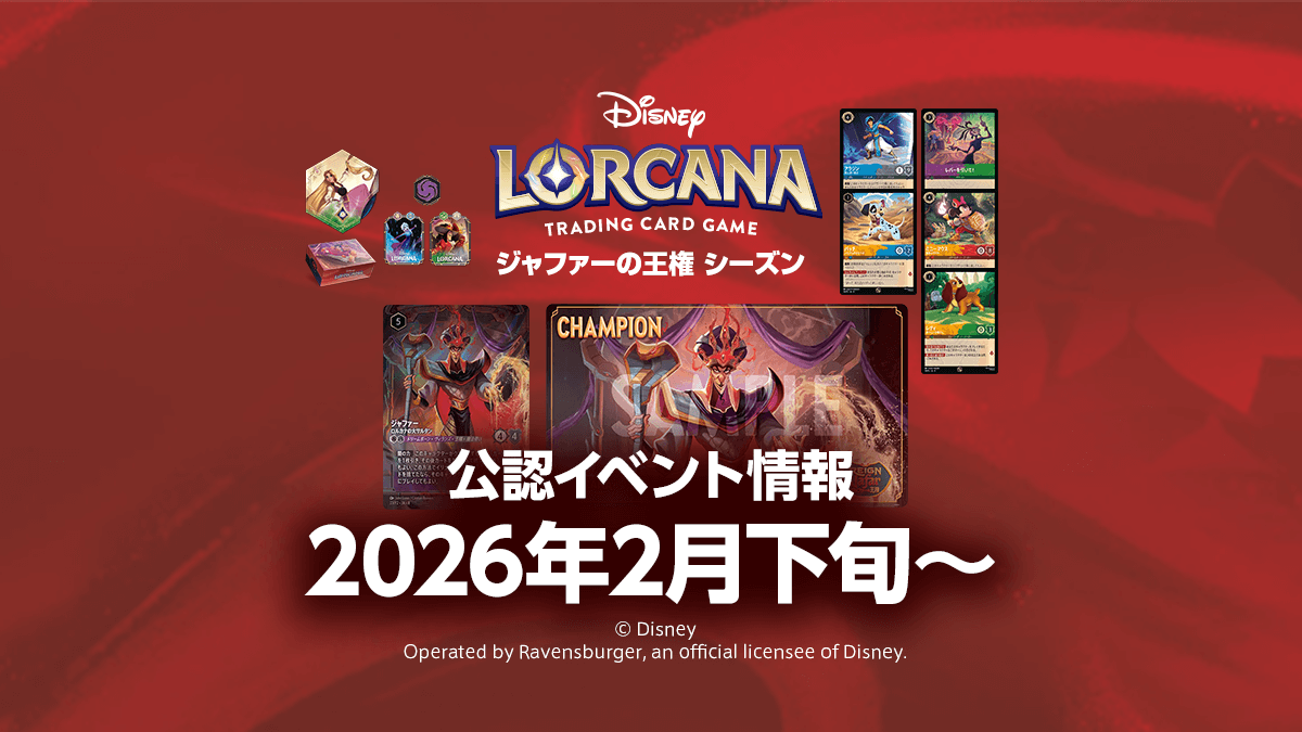 【ジャファーの王権 シーズン】2026年2月下旬 公認店イベント情報まとめ
