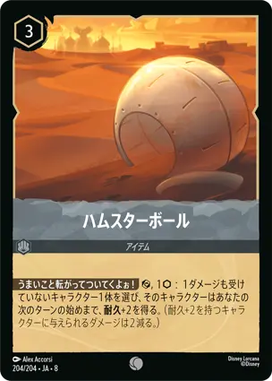 ハムスターボール