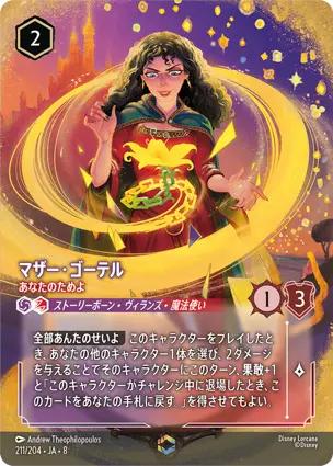 マザー・ゴーテル