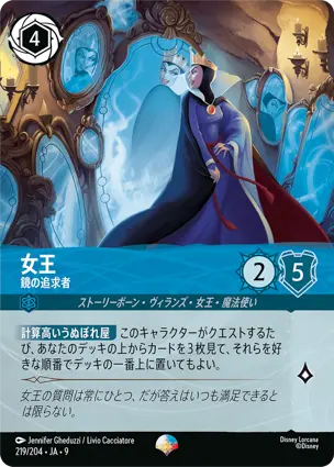 女王 - 鏡の追求者