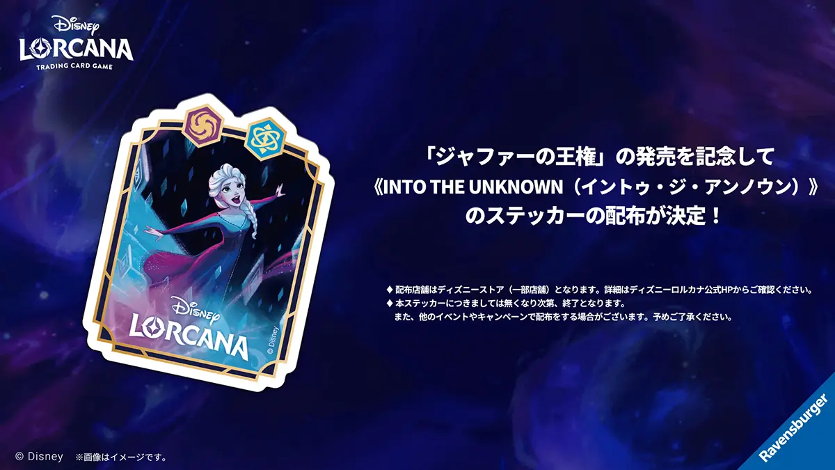 ディズニーストアにて《INTO THE UNKNOWN》ステッカープレゼントキャンペーン
