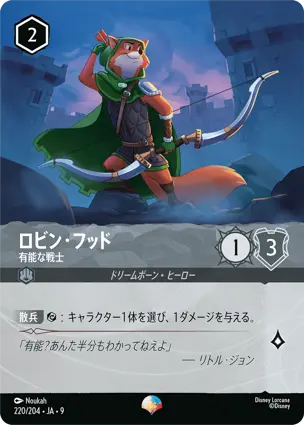 ロビン・フッド - 有能な戦士