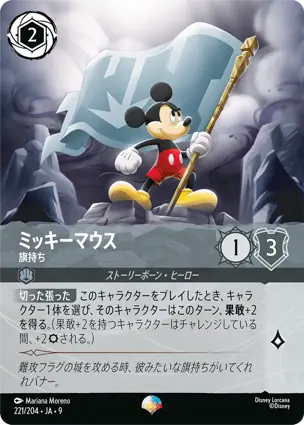 ミッキーマウス - 旗持ち