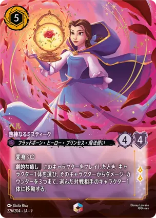 ベル - 熟練なるミスティーク