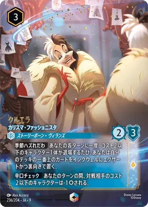 クルエラ - カリスマ・ファッショニスタ