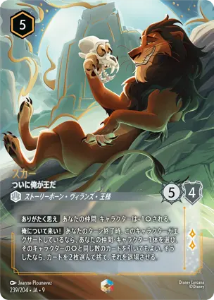 スカー - ついに俺が王だ