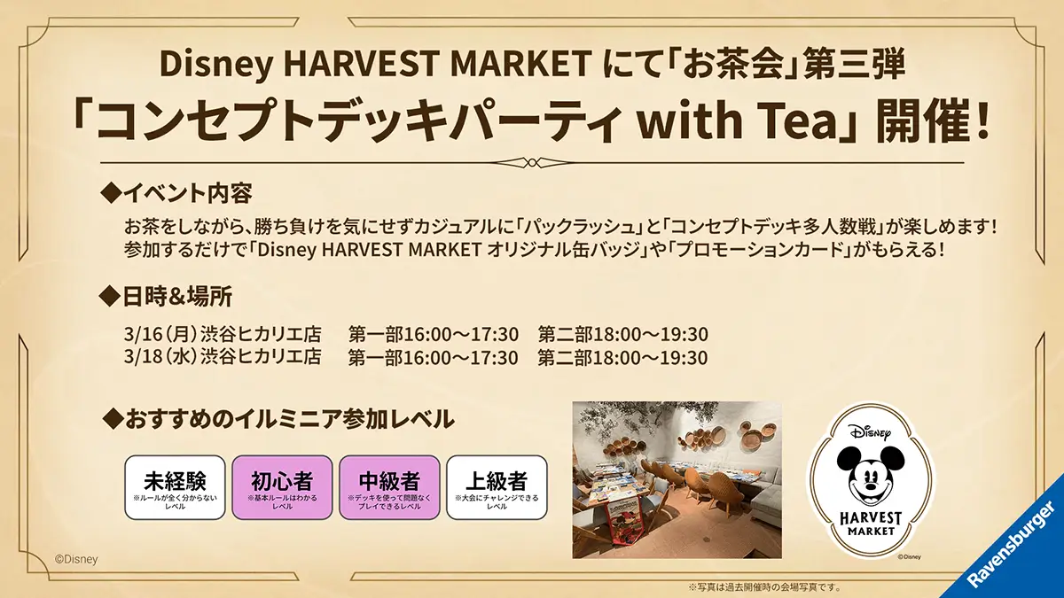 ディズニーロルカナ コンセプトデッキパーティ with Tea 開催決定! ディズニーロルカナ コンセプトデッキパーティ with Tea 開催決定!