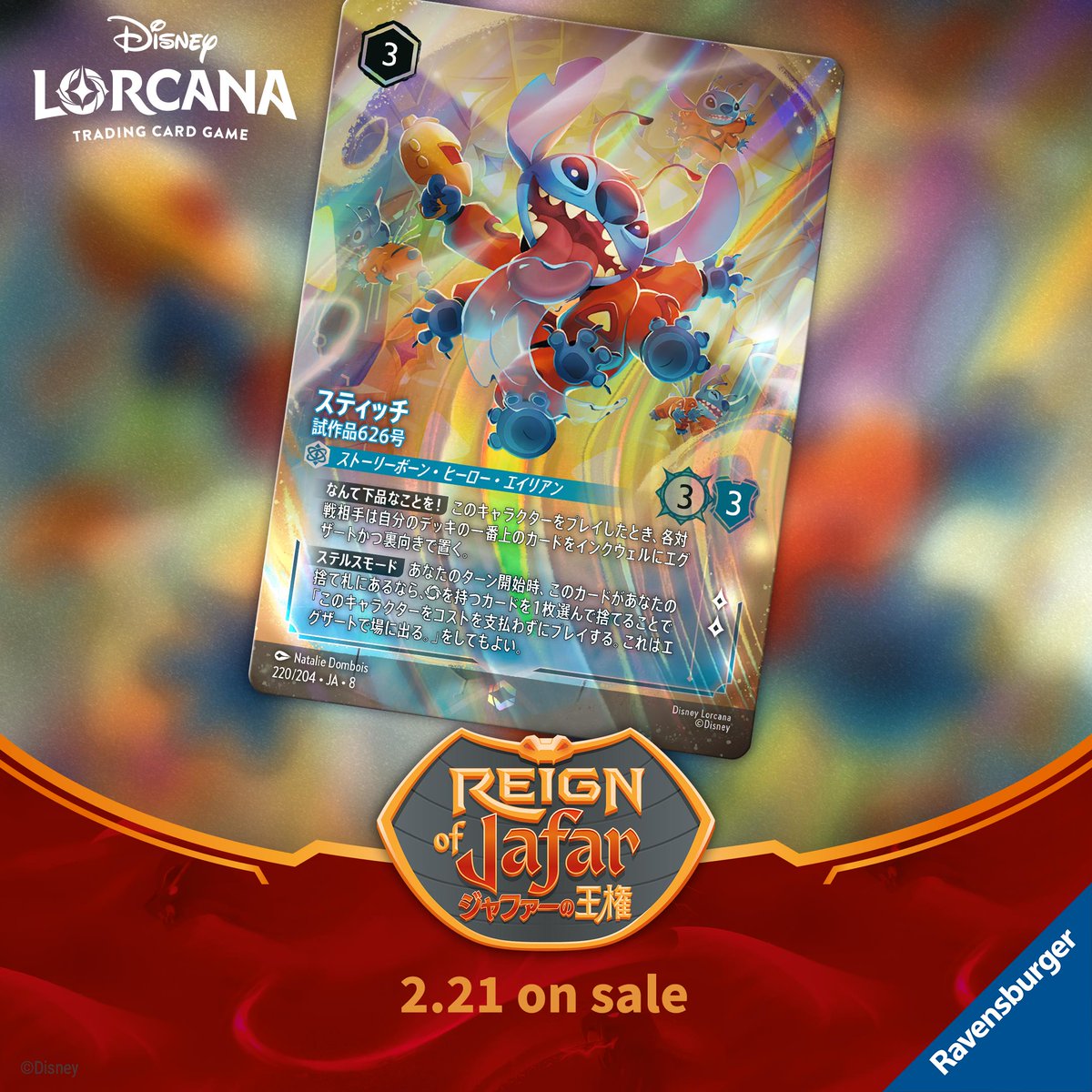 ディズニーロルカナのエンチャンテッドカード《スティッチ - 試作品626号》