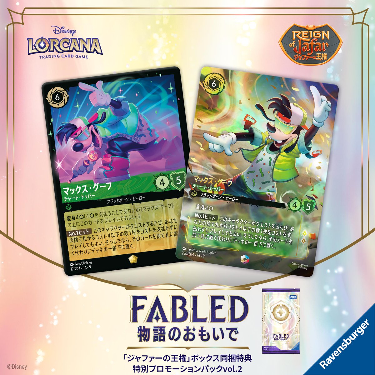 ディズニーロルカナのマックス・グーフ チャート・トッパー カードイラスト