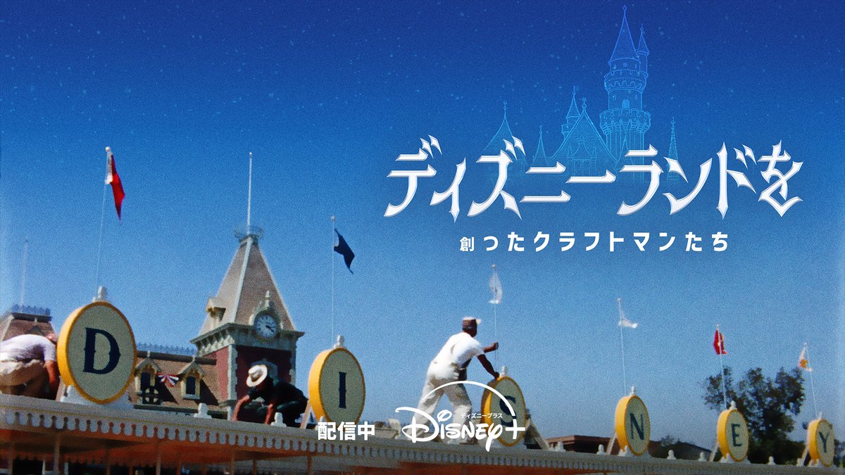 ディズニーランドを創ったクラフトマンたちのドキュメンタリー映像