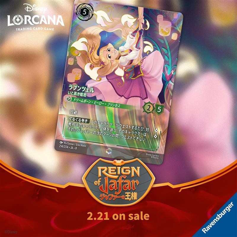 ディズニーロルカナのエンチャンテッドカード、ラプンツェル - いと高き姫君